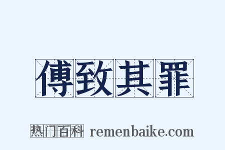 傅致其罪是什么意思的图片